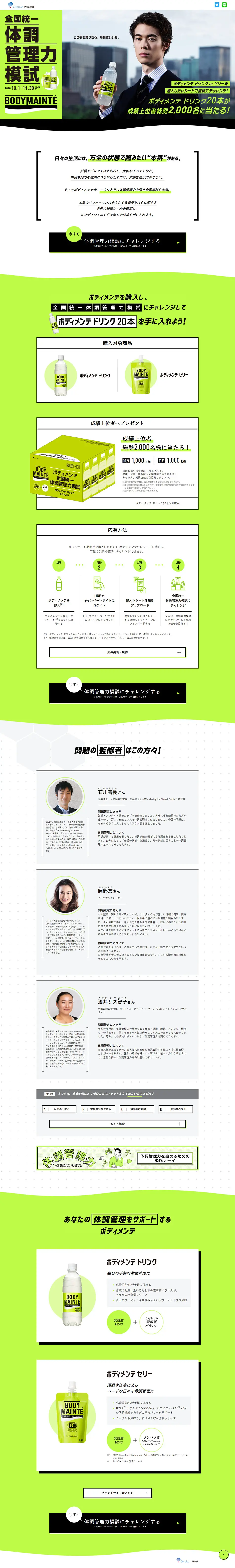 全国統一 体調管理力模試のLPデザイン（飲料・お酒／グリーン系／かっこいい系）PC版