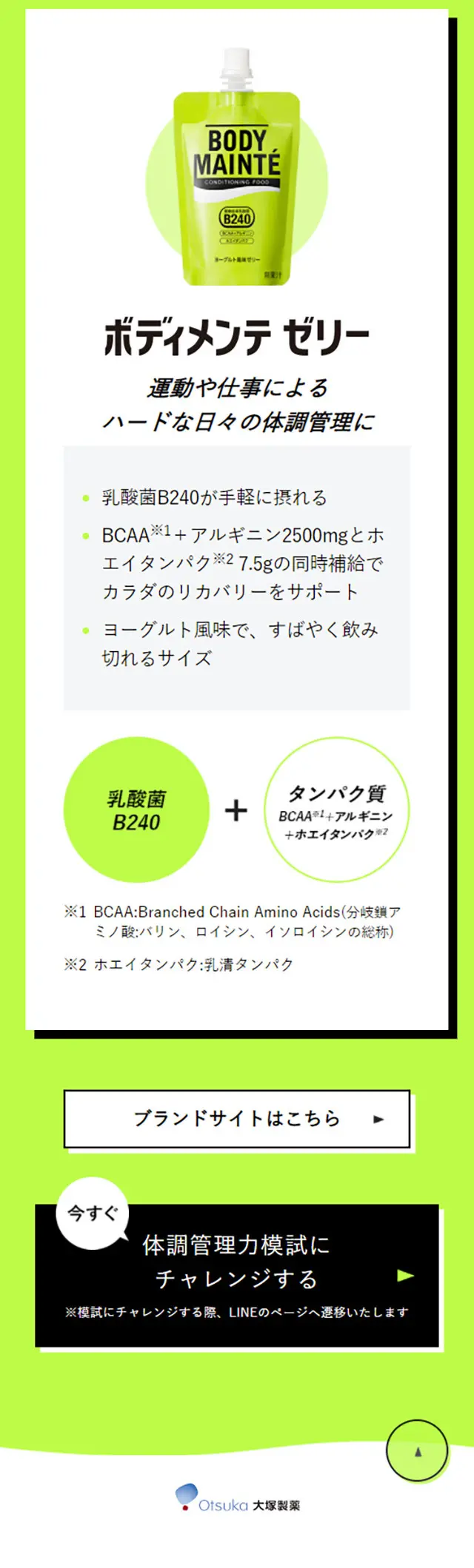 全国統一 体調管理力模試のLPデザイン（飲料・お酒／グリーン系／かっこいい系）スマホ版