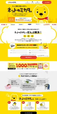 ネットのミカタ。のLPデザイン（サービス・保険・金融／イエロー系／かわいい系）PC版