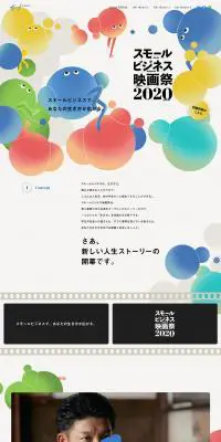 スモールビジネス映画祭2020のLPデザイン（サービス・保険・金融／カラフル系／アート・芸術系）PC版