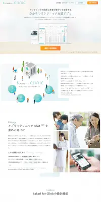 kakari for ClinicのLPデザイン（サービス・保険・金融／グリーン系／信頼・安心系）PC版
