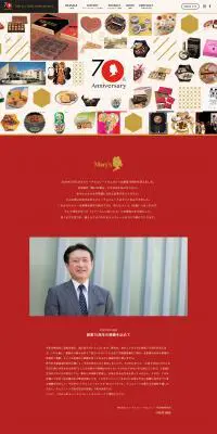 メリーチョコレートカムパニー70周年記念サイトのLPデザイン（サービス・保険・金融／ゴールド系／シンプル系）PC版
