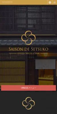 セゾン ド セツコのLPデザイン（サービス・保険・金融／ブラック系／和風系）スマホ版