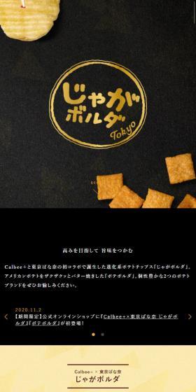 じゃがボルダのLPデザイン（スイーツ・スナック菓子／ブラック系／かわいい系）スマホ版