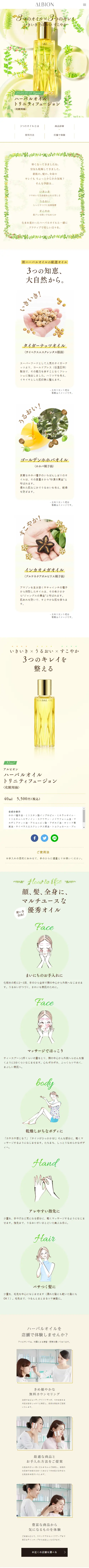 ハーバルオイル トリニティフュージョンのLPデザイン（美容・スキンケア・香水／ベージュ系／キレイ系）スマホ版