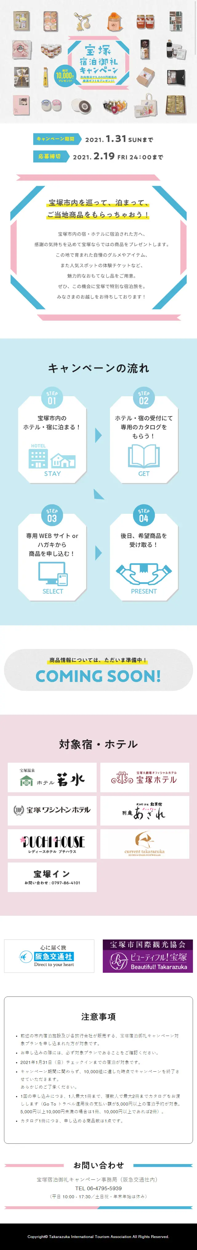 宝塚市宿泊御礼キャンペーンのLPデザイン（サービス・保険・金融／カラフル系／かわいい系）スマホ版