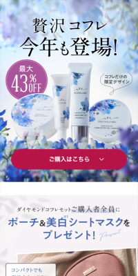 ダイヤモンドコフレ