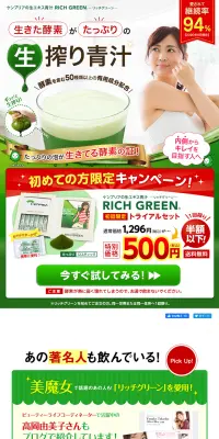 リッチグリーンのLPデザイン（健康・美容食品・サプリ／グリーン系／健康・癒し系）PC版