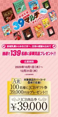 赤城乳業39マルチキャンペーン