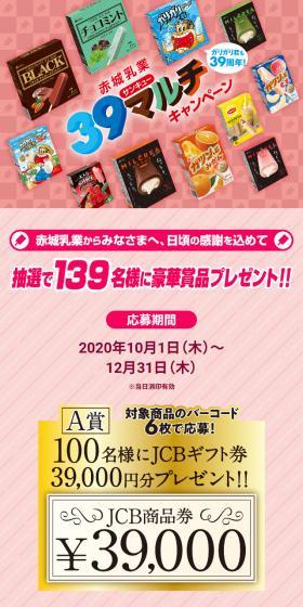 赤城乳業39マルチキャンペーンのLPデザイン（イベント・キャンペーン・ギフト／ピンク系／にぎやか系）スマホ版