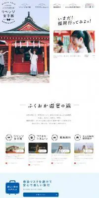 ふくおか避密の旅のLPデザイン（国内旅行・海外旅行／ホワイト系／シンプル系）PC版