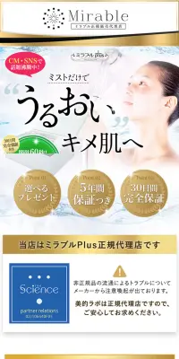 ミラブルplusのLPデザイン（美容・スキンケア・香水／ホワイト系／キレイ系）PC版