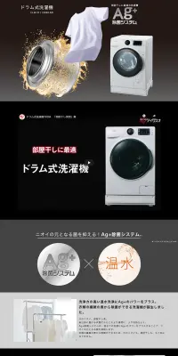 ドラム式洗濯機　FL81R-WのLPデザイン（家電・パソコン・通信機器／ブラック系／信頼・安心系）PC版