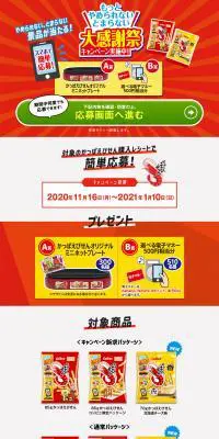 やめられないとまらない大感謝祭キャンペーンのLPデザイン（スイーツ・スナック菓子／レッド系／派手系）PC版