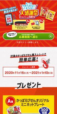 やめられないとまらない大感謝祭キャンペーン