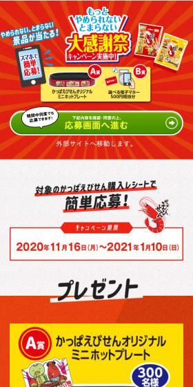 Irresistible Grand Appreciation Festival Campaign LP design (Sweets and Snacks / Red tones / Flashy style) Mobile version