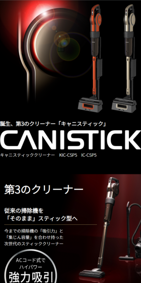 キャニスティッククリーナー KIC-CSP5のLPデザイン（家電・パソコン・通信機器／ブラック系／かっこいい系）スマホ版