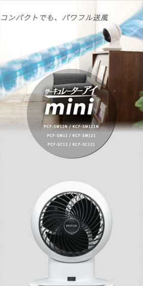 サーキュレーターアイminiのLPデザイン(家電・パソコン・通信機器/グレー系/信頼・安心系)スマホ版