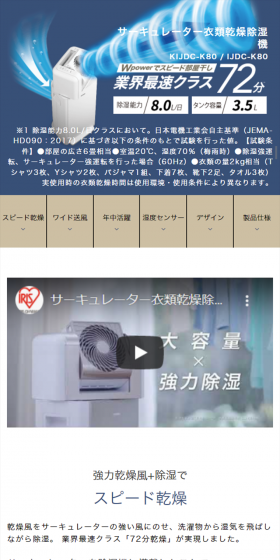 サーキュレーター衣類乾燥除湿機 KIJDC-K80 / IJDC-K80のLPデザイン（家電・パソコン・通信機器／ホワイト系／信頼・安心系）スマホ版