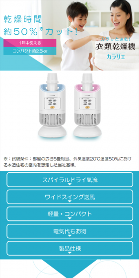 衣類乾燥機カラリエ IK-C300のLPデザイン（家電・パソコン・通信機器／ブルー系／信頼・安心系）スマホ版