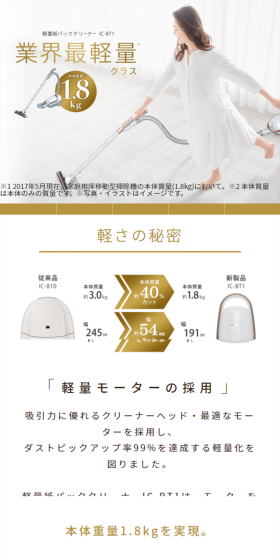 軽量紙パッククリーナー IC-BT1のLPデザイン（家電・パソコン・通信機器／ホワイト系／信頼・安心系）スマホ版