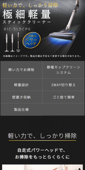 極細軽量スティッククリーナー KIC-SLDCP6 / IC-SLDCP6のLPデザイン(家電・パソコン・通信機器/ブラック系/かっこいい系)スマホ版