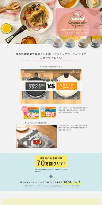 セラミックカラーパンのLPデザイン（日用雑貨／ホワイト系／清潔系）PC版