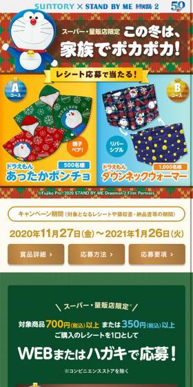 サントリー × STAND BY ME ドラえもん2のLPデザイン(インターネットサービス/グリーン系/かわいい系)スマホ版