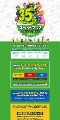スーパーマリオ PLAY ! TOKYO !スタンプラリーのLPデザイン（サービス・保険・金融／グリーン系／にぎやか系）PC版
