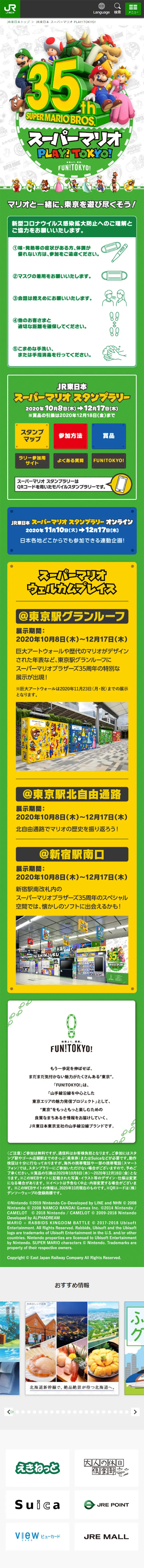 スーパーマリオ PLAY ! TOKYO !スタンプラリーのLPデザイン（サービス・保険・金融／グリーン系／にぎやか系）スマホ版