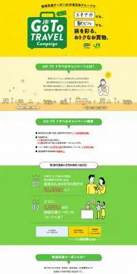 GoToトラベルキャンペーンのLPデザイン（サービス・保険・金融／イエロー系／シンプル系）PC版