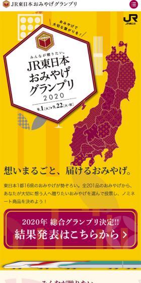 JR東日本おみやげグランプリ2020のLPデザイン（サービス・保険・金融／オレンジ系／和風系）スマホ版