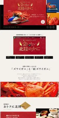 会いたい北陸のかにキャンペーンのLPデザイン（旅行・アウトドア／カラフル系／和風系）PC版