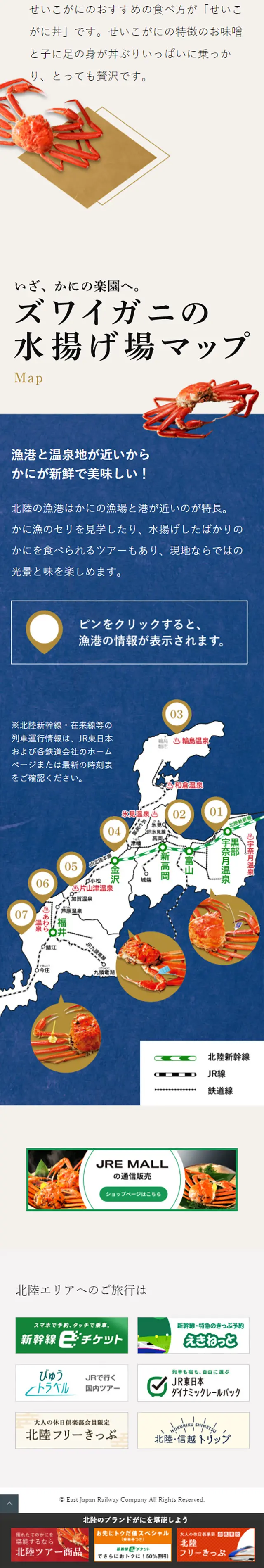 会いたい北陸のかにキャンペーンのLPデザイン（旅行・アウトドア／カラフル系／和風系）スマホ版