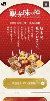 駅弁味の陣2020のLPデザイン（食品／ベージュ系／和風系）スマホ版
