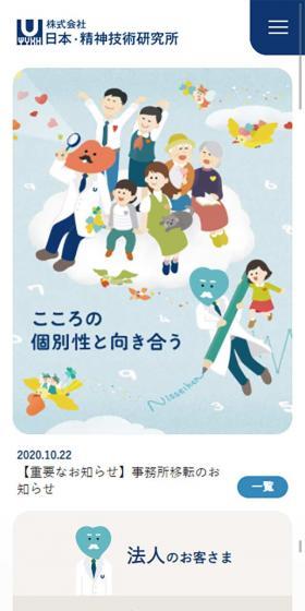 株式会社 日本・精神技術研究所のLPデザイン（サービス・保険・金融／ブルー系／かわいい系）スマホ版