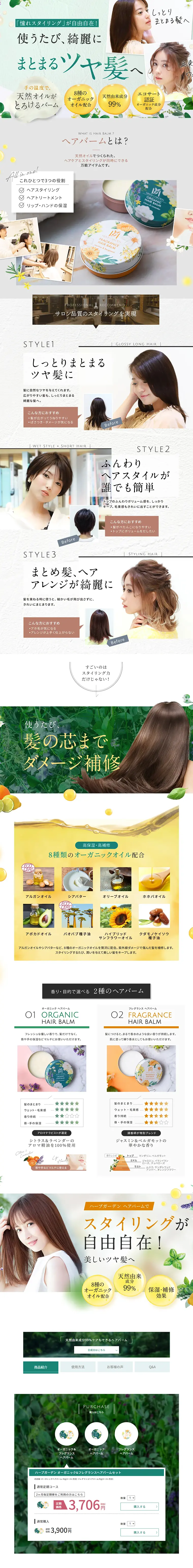 ハーブガーデンヘアバームのLPデザイン（美容・スキンケア・香水／グリーン系／キレイ系）PC版