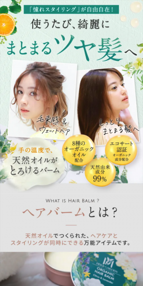 ハーブガーデンヘアバームのLPデザイン（美容・スキンケア・香水／グリーン系／キレイ系）スマホ版