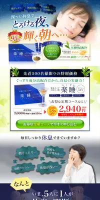 楽睡のLPデザイン（健康・美容食品・サプリ／ブルー系／健康・癒し系）PC版