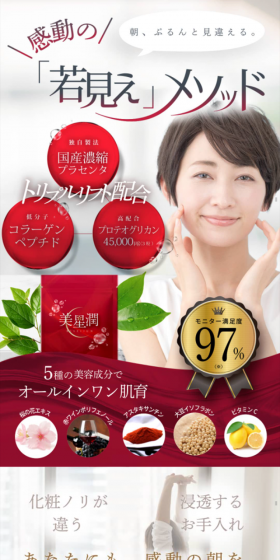 美星潤のLPデザイン（健康・美容食品・サプリ／レッド系／キレイ系）スマホ版