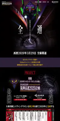 エヴァンゲリオン阪神高速2020計画のLPデザイン（サービス・保険・金融／ブラック系／かっこいい系）PC版
