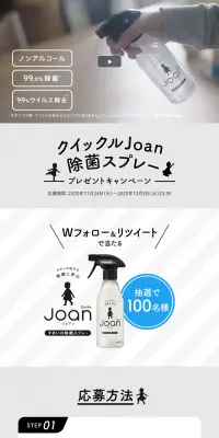クイックルJoan除菌スプレープレゼントキャンペーンのLPデザイン（日用雑貨／グレー系／シンプル系）PC版