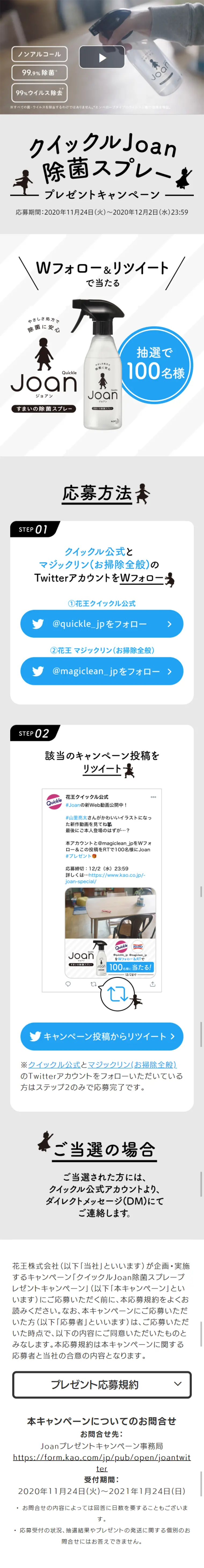 Quickle Joan Disinfectant Spray Giveaway Campaign LP design (goods / Shades of grey / Simple) Mobile version