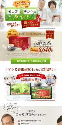 八酵麗茶のLPデザイン（健康食品・健康ドリンク・サプリメント／ベージュ系／健康・癒し系）PC版