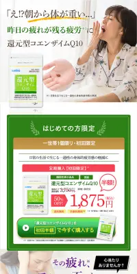 還元型コエンザイムQ10のLPデザイン（健康・美容食品・サプリ／ホワイト系／健康・癒し系）PC版