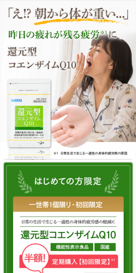 還元型コエンザイムQ10のLPデザイン（健康・美容食品・サプリ／ホワイト系／健康・癒し系）スマホ版