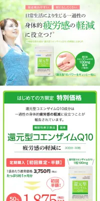 還元型コエンザイムQ10のLPデザイン（健康・美容食品・サプリ／グリーン系／爽やか系）スマホ版