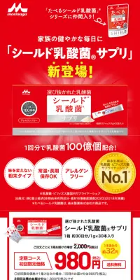シールド乳酸菌サプリのLPデザイン（健康・美容食品・サプリ／レッド系／健康・癒し系）スマホ版