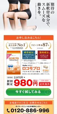 新軟骨成分プロテオグリカン配合ロコモプロのLPデザイン（健康・美容食品・サプリ／ホワイト系／健康・癒し系）PC版