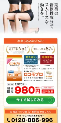 新軟骨成分プロテオグリカン配合ロコモプロのLPデザイン（健康・美容食品・サプリ／ホワイト系／健康・癒し系）スマホ版